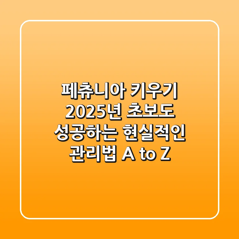 페츄니아 키우기: 2025년, 초보도 성공하는 현실적인 관리법 A to Z