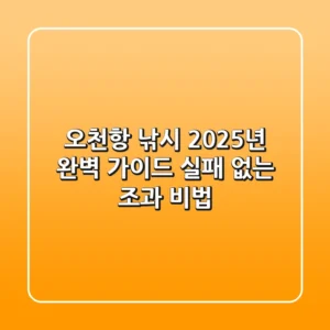 오천항 낚시 2025년 완벽 가이드: 실패 없는 조과 비법!