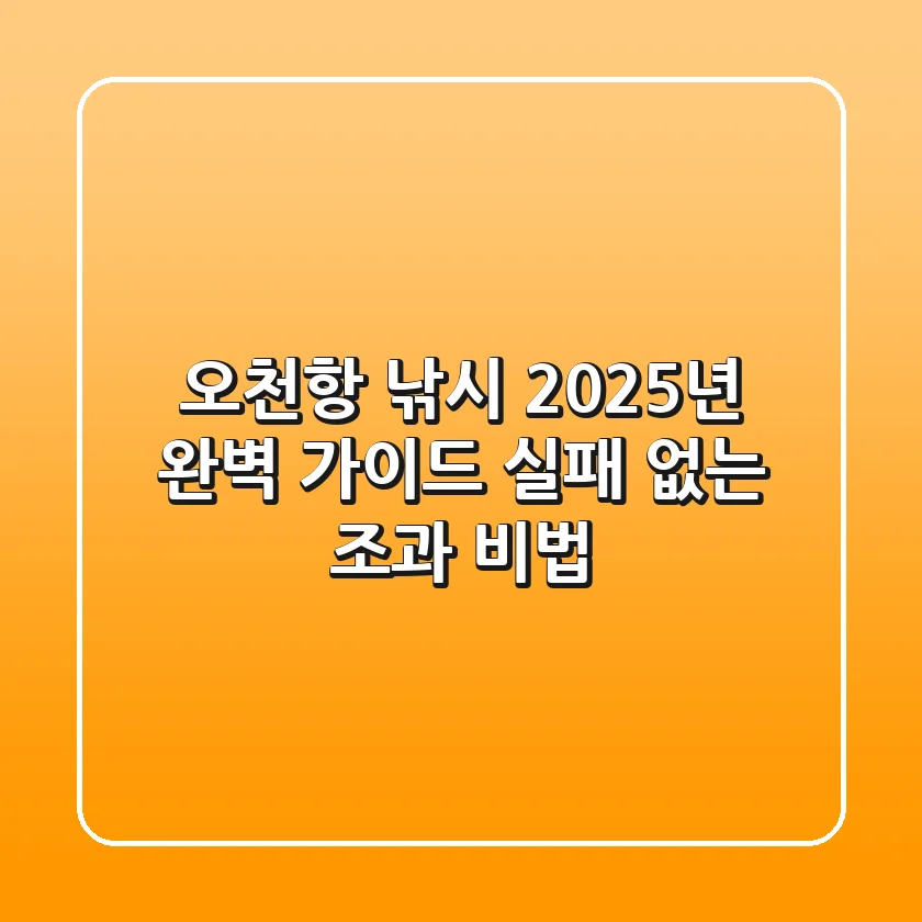 오천항 낚시 2025년 완벽 가이드: 실패 없는 조과 비법!