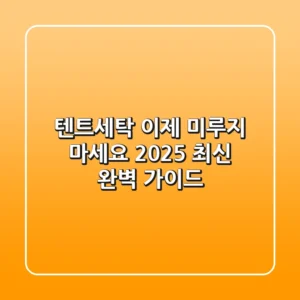 텐트세탁, 이제 미루지 마세요! 2025 최신 완벽 가이드
