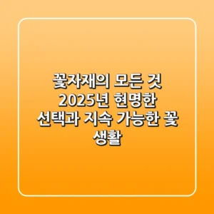 꽃자재의 모든 것: 2025년, 현명한 선택과 지속 가능한 꽃 생활