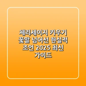 체리세이지 키우기, 꽃말 넘어선 현실적 조언 (2025 최신 가이드)