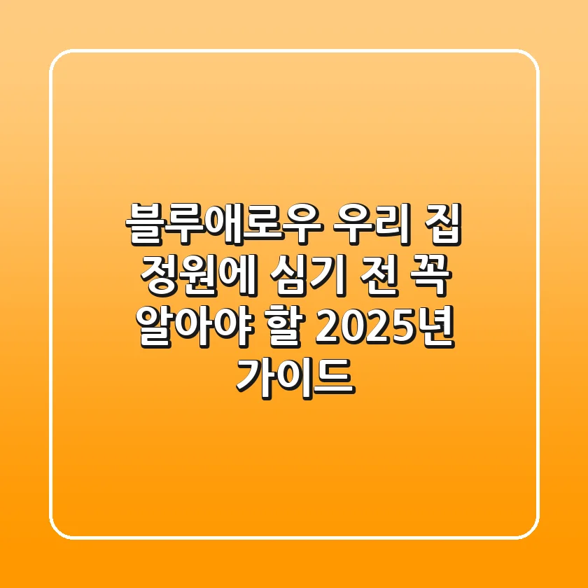 블루애로우, 우리 집 정원에 심기 전 꼭 알아야 할 2025년 가이드