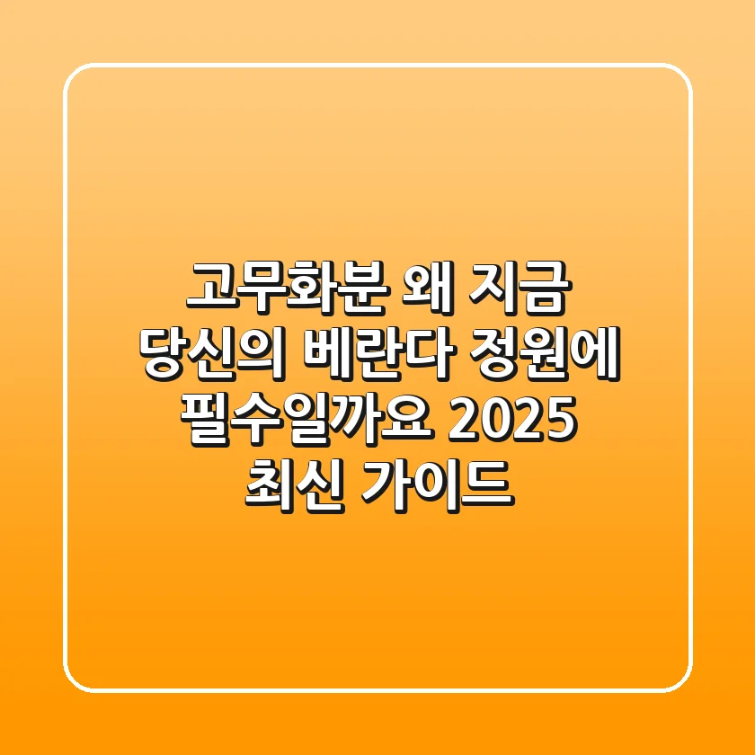 고무화분, 왜 지금 당신의 베란다 정원에 필수일까요? (2025 최신 가이드)