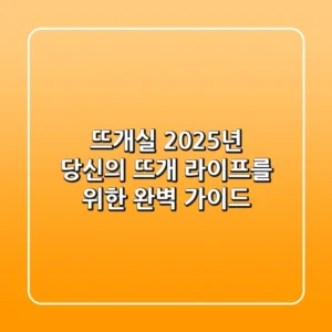 뜨개실, 2025년 당신의 뜨개 라이프를 위한 완벽 가이드
