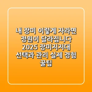 내 장미, 이렇게 자라면 정원이 달라집니다: 2025 장미지지대 선택과 관리, 실제 경험 꿀팁