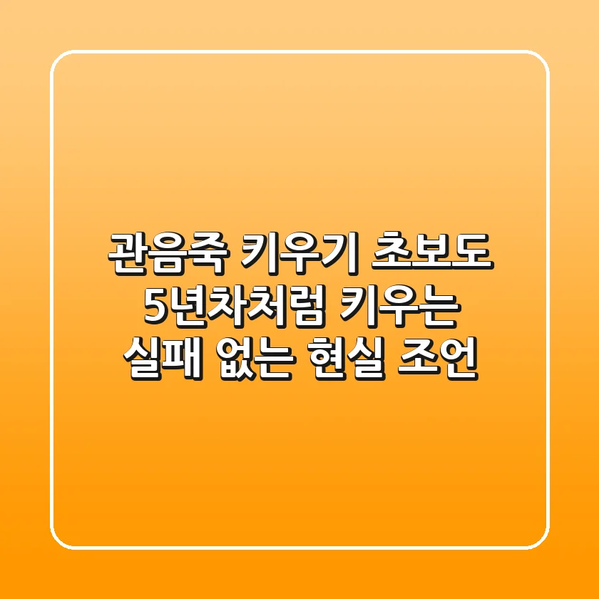 관음죽 키우기: 초보도 5년차처럼 키우는 실패 없는 현실 조언