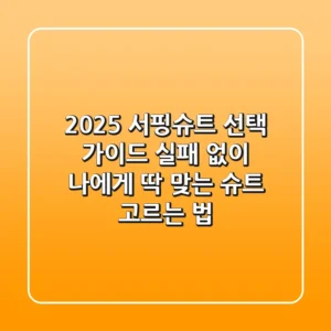 2025 서핑슈트 선택 가이드: 실패 없이 나에게 딱 맞는 슈트 고르는 법