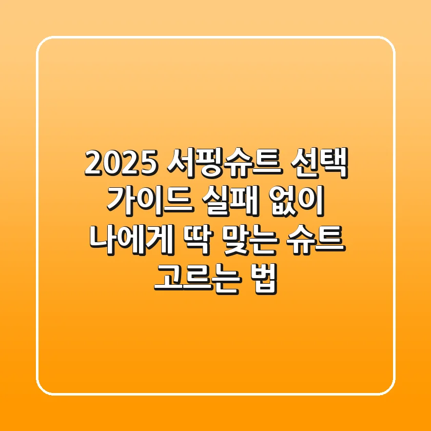 2025 서핑슈트 선택 가이드: 실패 없이 나에게 딱 맞는 슈트 고르는 법