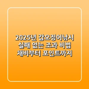 2025년 갑오징어낚시, 실패 없는 조과 비법: 채비부터 포인트까지