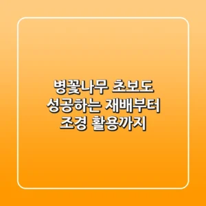 병꽃나무, 초보도 성공하는 재배부터 조경 활용까지