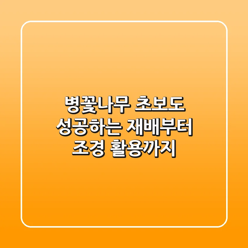 병꽃나무, 초보도 성공하는 재배부터 조경 활용까지