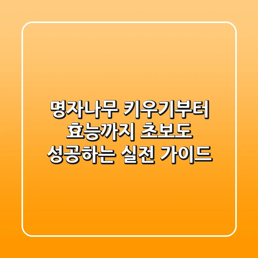 명자나무 키우기부터 효능까지: 초보도 성공하는 실전 가이드