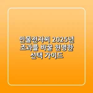 민물전자찌, 2025년 조과를 바꿀 현명한 선택 가이드