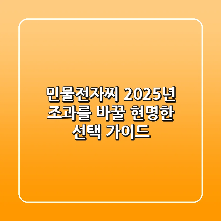 민물전자찌, 2025년 조과를 바꿀 현명한 선택 가이드