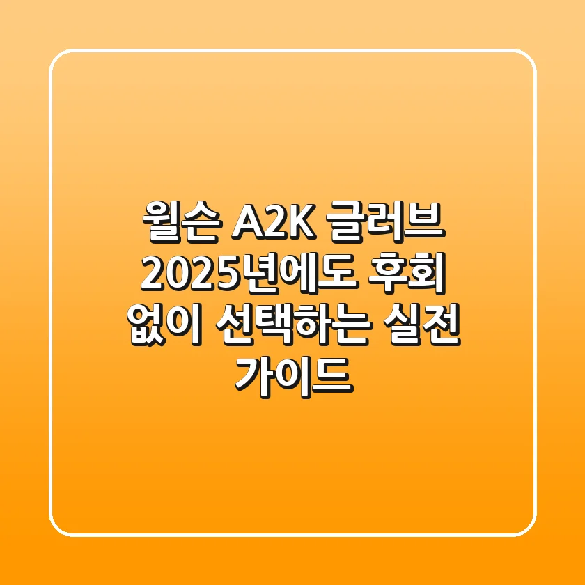 윌슨 A2K 글러브, 2025년에도 후회 없이 선택하는 실전 가이드