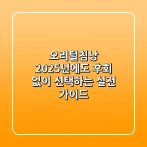 오리털침낭, 2025년에도 후회 없이 선택하는 실전 가이드