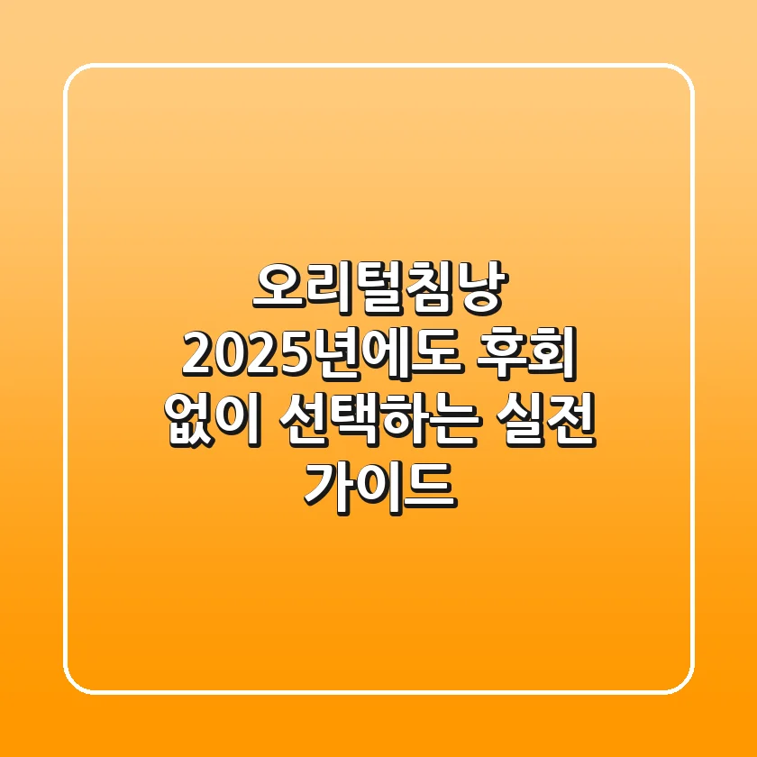 오리털침낭, 2025년에도 후회 없이 선택하는 실전 가이드