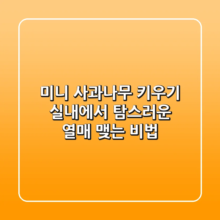 미니 사과나무 키우기, 실내에서 탐스러운 열매 맺는 비법!