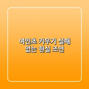 여인초 키우기, 실패 없는 현실 조언
