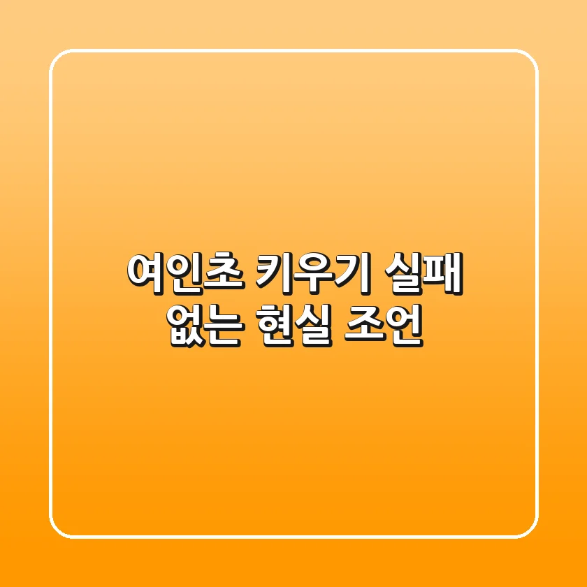 여인초 키우기, 실패 없는 현실 조언