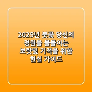 2025년 붓꽃, 당신의 정원을 물들이는 보랏빛 기적을 위한 현실 가이드