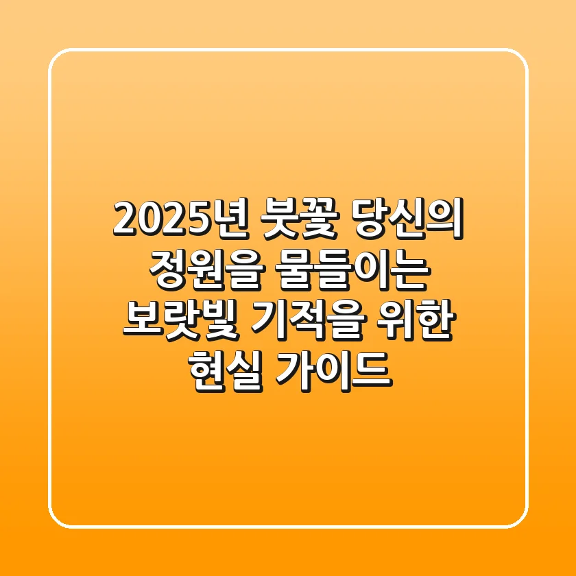 2025년 붓꽃, 당신의 정원을 물들이는 보랏빛 기적을 위한 현실 가이드