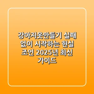 강아지옷만들기, 실패 없이 시작하는 현실 조언 (2025년 최신 가이드)