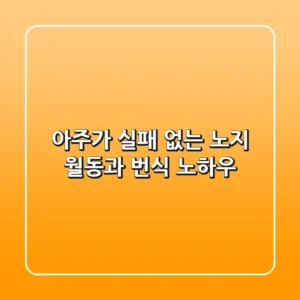아주가, 실패 없는 노지 월동과 번식 노하우