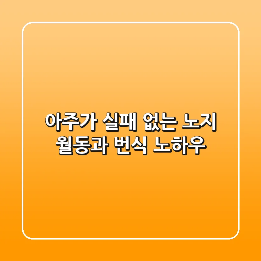아주가, 실패 없는 노지 월동과 번식 노하우