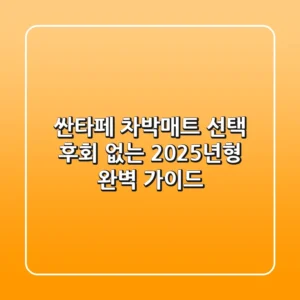 싼타페 차박매트 선택, 후회 없는 2025년형 완벽 가이드!