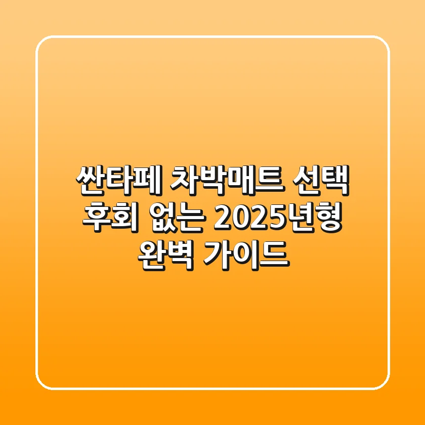 싼타페 차박매트 선택, 후회 없는 2025년형 완벽 가이드!