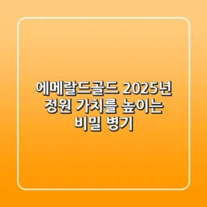 에메랄드골드, 2025년 정원 가치를 높이는 비밀 병기