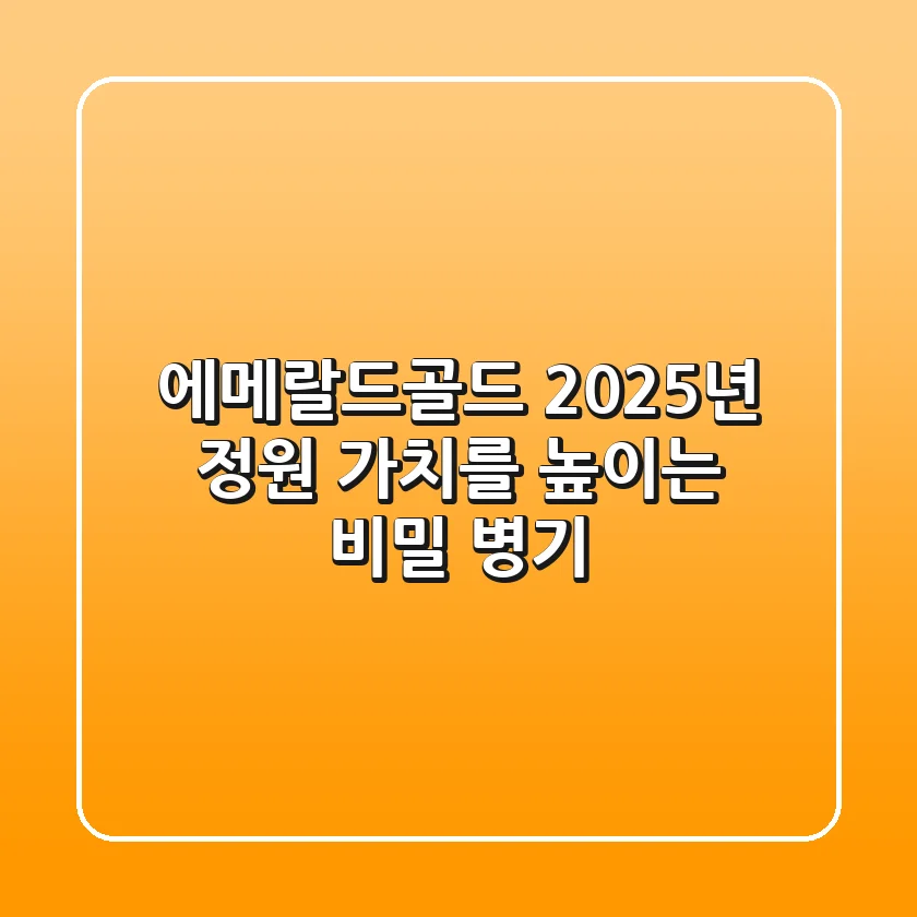 에메랄드골드, 2025년 정원 가치를 높이는 비밀 병기