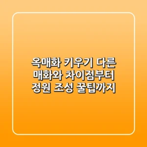 옥매화 키우기, 다른 매화와 차이점부터 정원 조성 꿀팁까지!