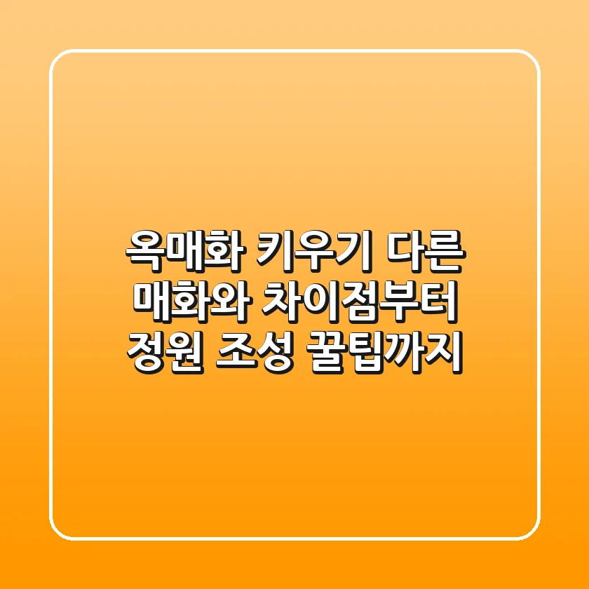 옥매화 키우기, 다른 매화와 차이점부터 정원 조성 꿀팁까지!