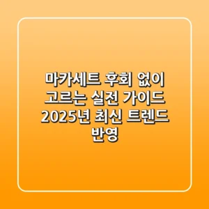 마카세트, 후회 없이 고르는 실전 가이드: 2025년 최신 트렌드 반영