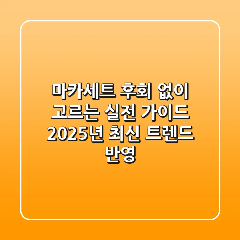 마카세트, 후회 없이 고르는 실전 가이드: 2025년 최신 트렌드 반영