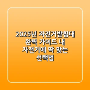 2025년 자전거받침대 완벽 가이드: 내 자전거에 딱 맞는 선택법