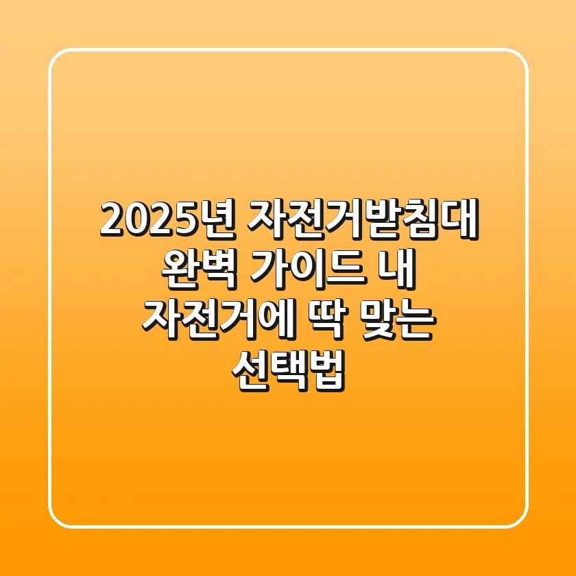 2025년 자전거받침대 완벽 가이드: 내 자전거에 딱 맞는 선택법