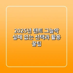 2025년 텐트 그늘막, 실패 없는 선택과 활용 꿀팁