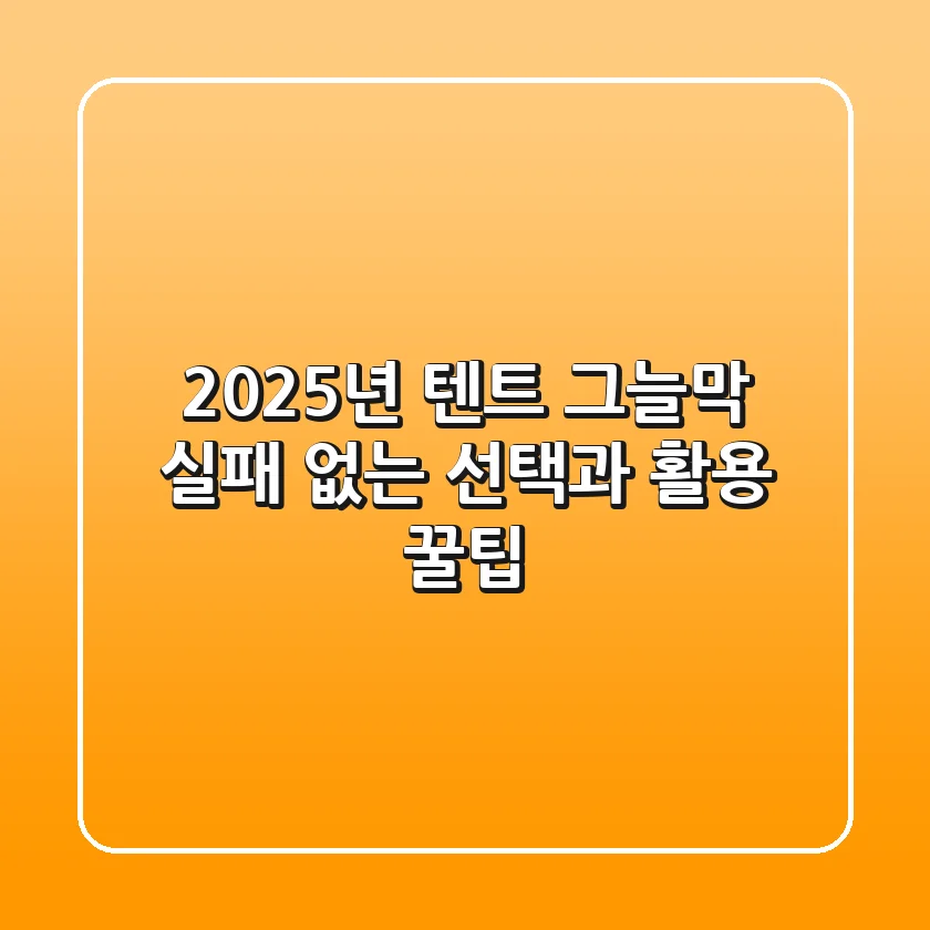 2025년 텐트 그늘막, 실패 없는 선택과 활용 꿀팁