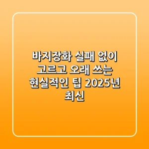바지장화, 실패 없이 고르고 오래 쓰는 현실적인 팁 (2025년 최신)