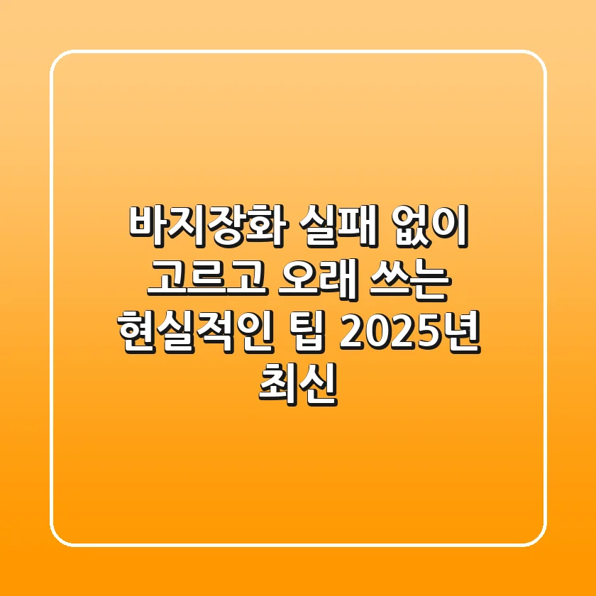 바지장화, 실패 없이 고르고 오래 쓰는 현실적인 팁 (2025년 최신)