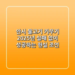 안시 물고기 키우기, 2025년 실패 없이 성공하는 현실 조언