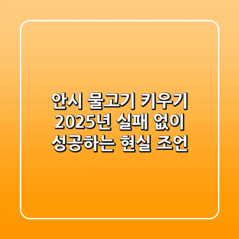 안시 물고기 키우기, 2025년 실패 없이 성공하는 현실 조언