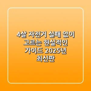 4살 자전거, 실패 없이 고르는 현실적인 가이드 (2025년 최신판)