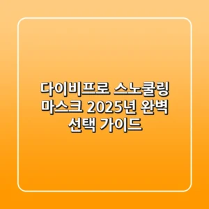 다이비프로 스노쿨링 마스크, 2025년 완벽 선택 가이드