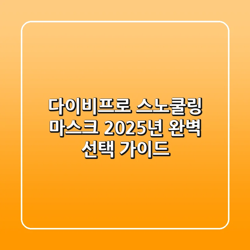 다이비프로 스노쿨링 마스크, 2025년 완벽 선택 가이드