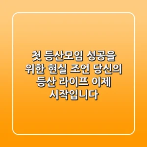 첫 등산모임 성공을 위한 현실 조언: 당신의 등산 라이프, 이제 시작입니다!